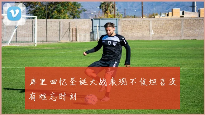 库里回忆圣诞大战表现不佳坦言没有难忘时刻