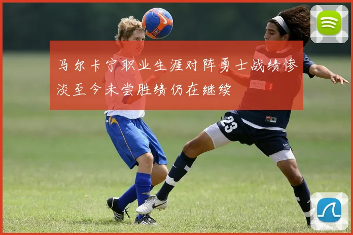 马尔卡宁职业生涯对阵勇士战绩惨淡至今未尝胜绩仍在继续