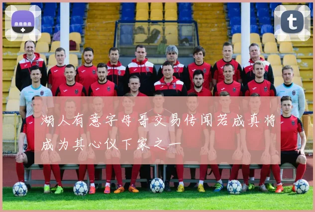 湖人有意字母哥交易传闻若成真将成为其心仪下家之一
