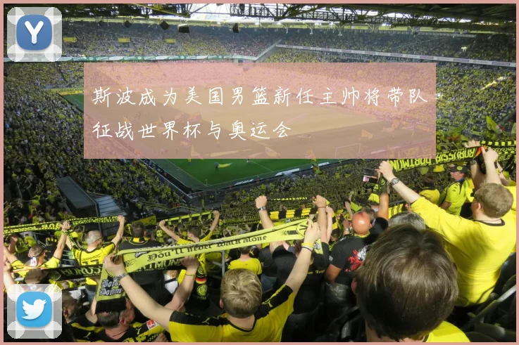 斯波成为美国男篮新任主帅将带队征战世界杯与奥运会
