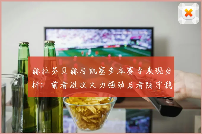 赫拉芬贝赫与凯塞多本赛季表现分析：前者进攻火力强劲后者防守稳固