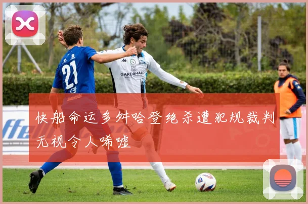 快船命运多舛哈登绝杀遭犯规裁判无视令人唏嘘