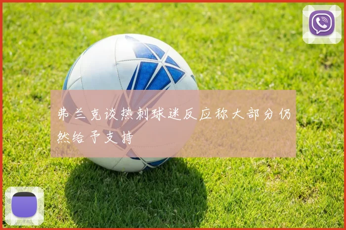 弗兰克谈热刺球迷反应称大部分仍然给予支持