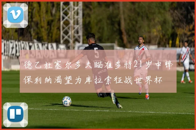 德乙杜塞尔多夫瞄准多特21岁中锋保利纳渴望为库拉索征战世界杯