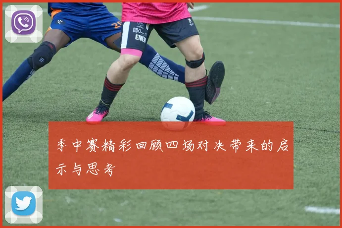 季中赛精彩回顾四场对决带来的启示与思考