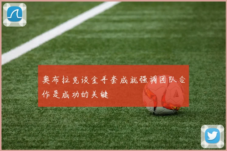 奥布拉克谈金手套成就强调团队合作是成功的关键