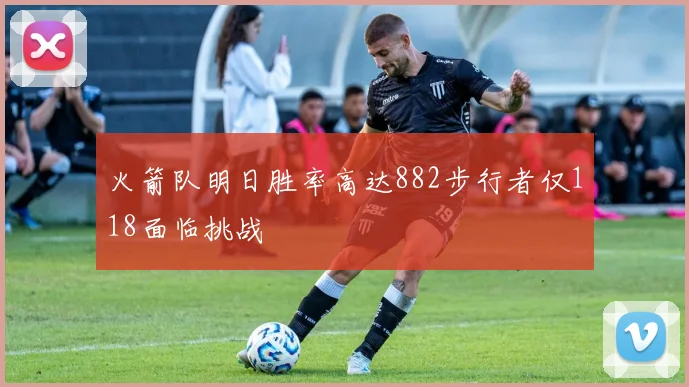 火箭队明日胜率高达882步行者仅118面临挑战