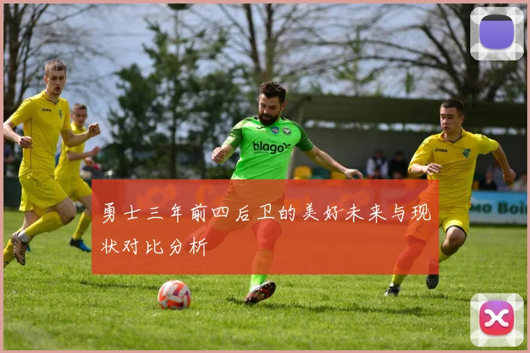 勇士三年前四后卫的美好未来与现状对比分析