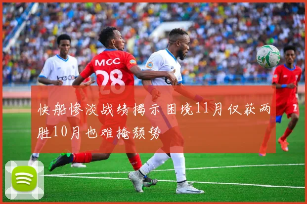 快船惨淡战绩揭示困境11月仅获两胜10月也难掩颓势